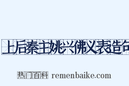上后秦主姚兴佛义表造句是什么意思的图片